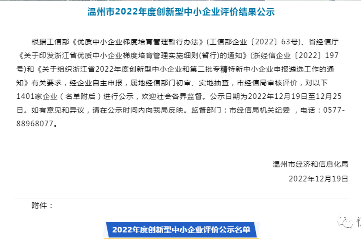 喜訊！恒齒傳動成功入選“溫州市2022年度創新型中小企業”